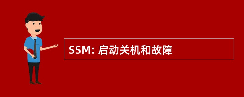 SSM: 启动关机和故障