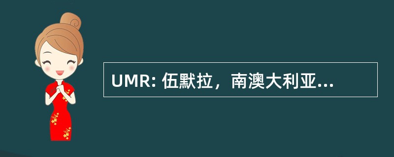 UMR: 伍默拉，南澳大利亚，澳大利亚-伍默拉