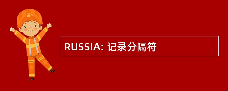 RUSSIA: 记录分隔符