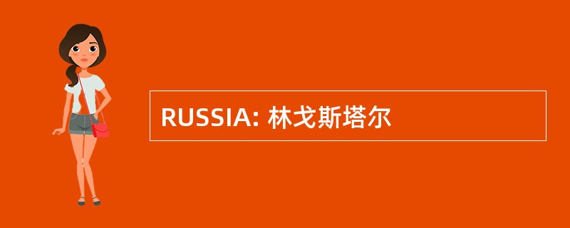 RUSSIA: 林戈斯塔尔