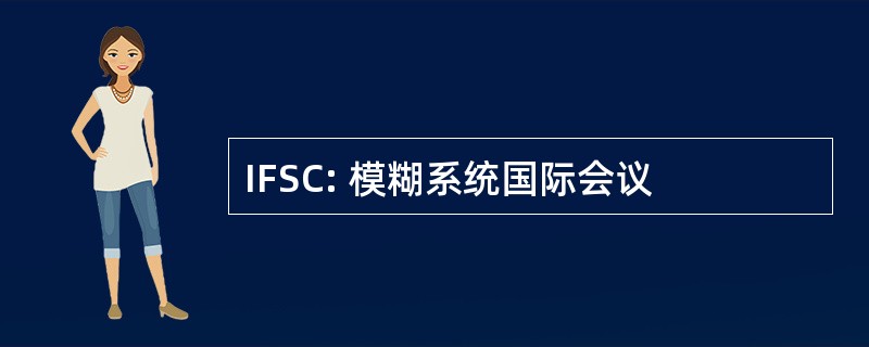 IFSC: 模糊系统国际会议