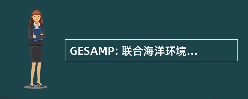 GESAMP: 联合海洋环境保护的科学方面专家组