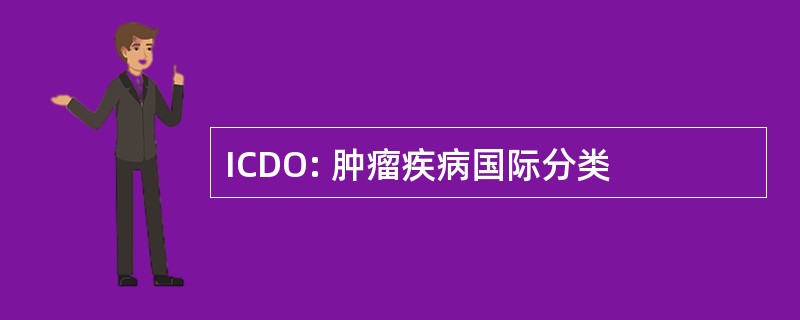 ICDO: 肿瘤疾病国际分类