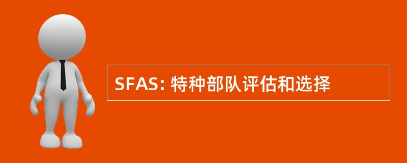 SFAS: 特种部队评估和选择