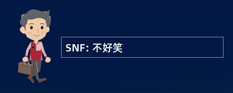 SNF: 不好笑