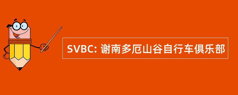 SVBC: 谢南多厄山谷自行车俱乐部