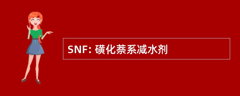 SNF: 磺化萘系减水剂