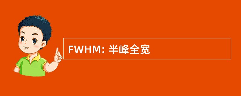 FWHM: 半峰全宽