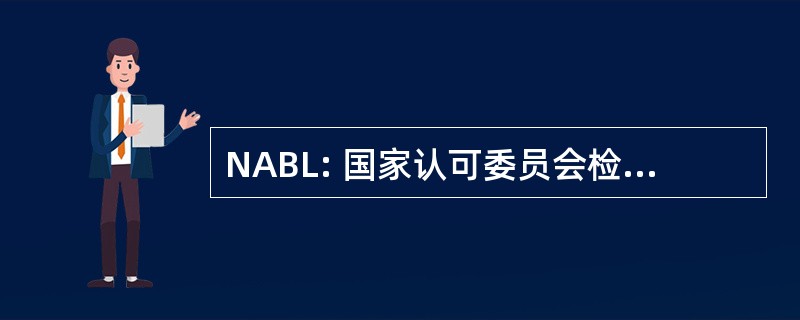 NABL: 国家认可委员会检测和校准实验室