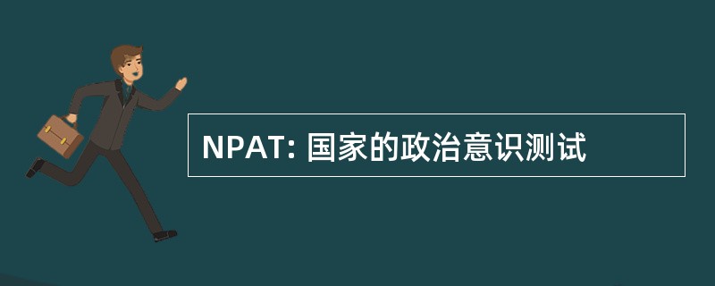 NPAT: 国家的政治意识测试