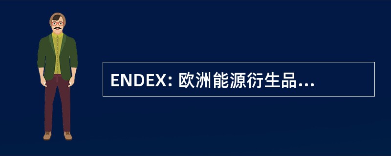 ENDEX: 欧洲能源衍生品交易所 N.V.