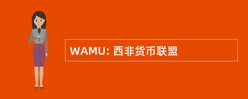 WAMU: 西非货币联盟