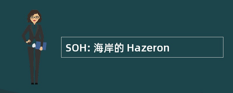 SOH: 海岸的 Hazeron