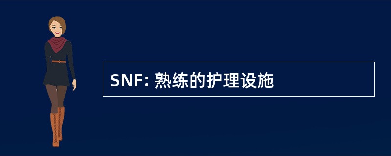 SNF: 熟练的护理设施