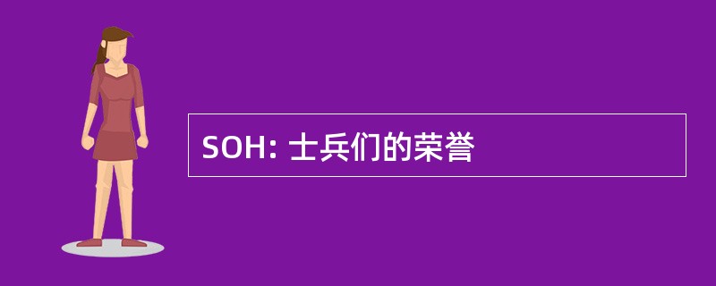 SOH: 士兵们的荣誉