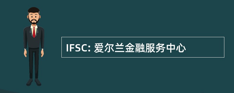 IFSC: 爱尔兰金融服务中心