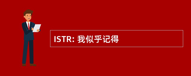 ISTR: 我似乎记得