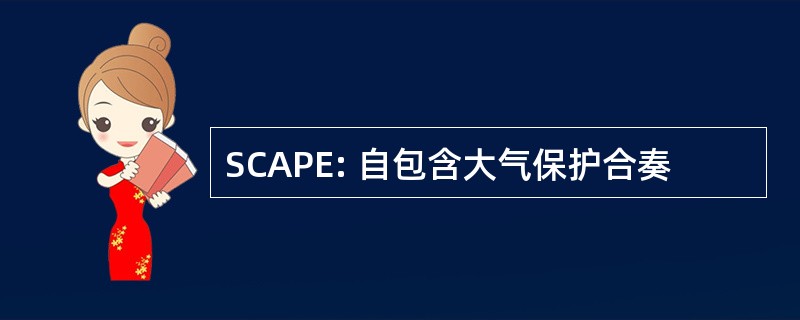 SCAPE: 自包含大气保护合奏