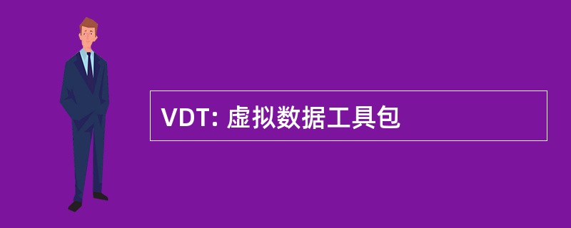 VDT: 虚拟数据工具包