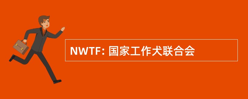 NWTF: 国家工作犬联合会