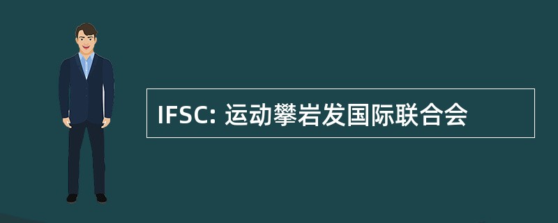 IFSC: 运动攀岩发国际联合会