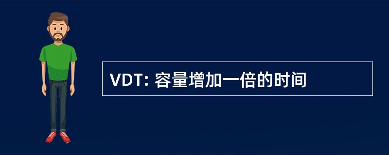 VDT: 容量增加一倍的时间