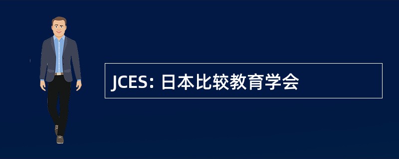 JCES: 日本比较教育学会