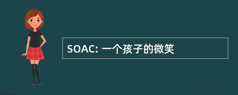 SOAC: 一个孩子的微笑