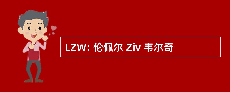 LZW: 伦佩尔 Ziv 韦尔奇