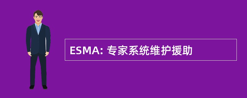 ESMA: 专家系统维护援助