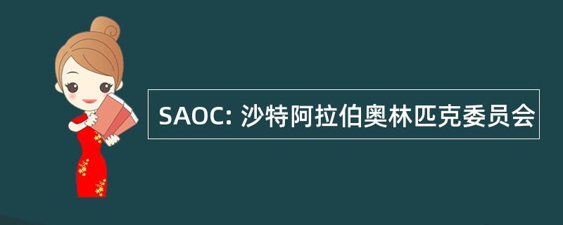 SAOC: 沙特阿拉伯奥林匹克委员会