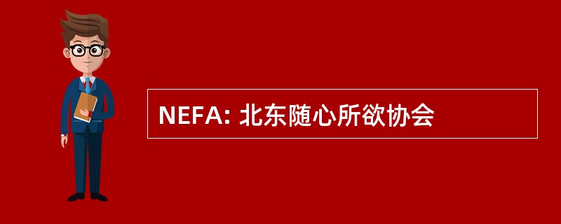 NEFA: 北东随心所欲协会