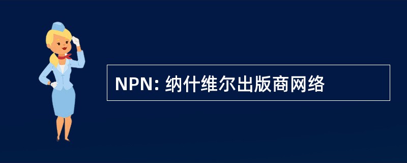 NPN: 纳什维尔出版商网络