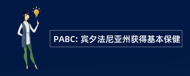 PABC: 宾夕法尼亚州获得基本保健