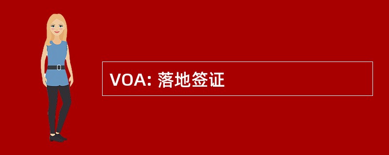 VOA: 落地签证