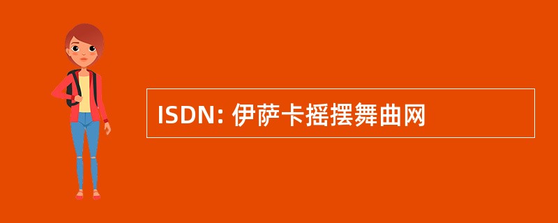 ISDN: 伊萨卡摇摆舞曲网