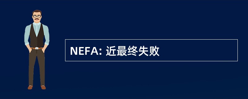 NEFA: 近最终失败