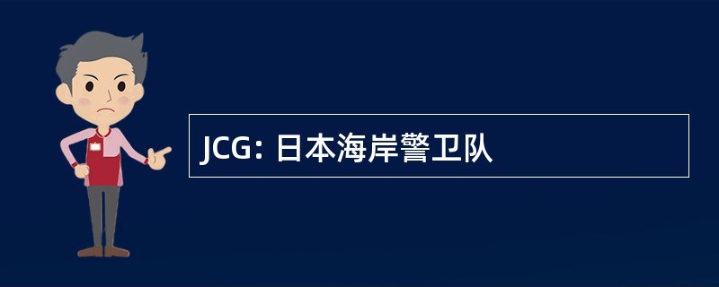 JCG: 日本海岸警卫队