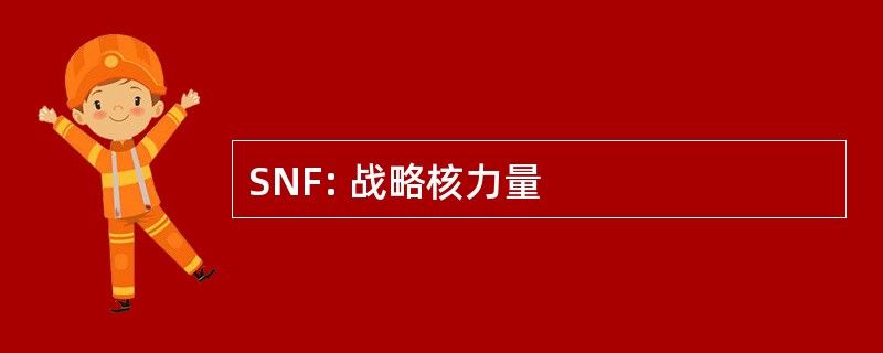 SNF: 战略核力量