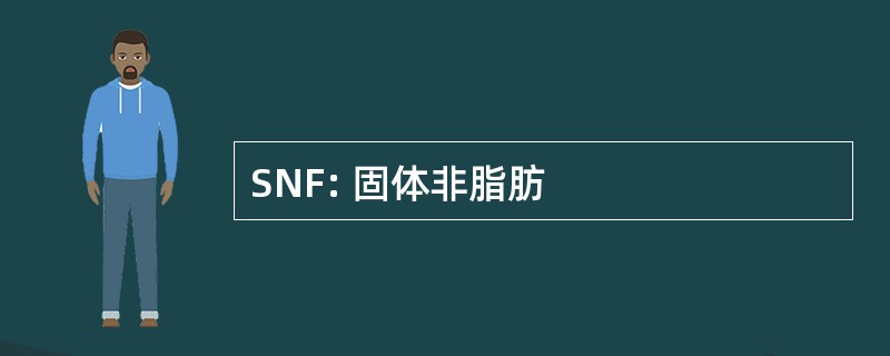 SNF: 固体非脂肪