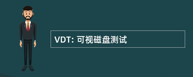 VDT: 可视磁盘测试