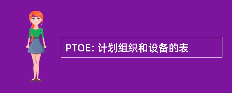 PTOE: 计划组织和设备的表