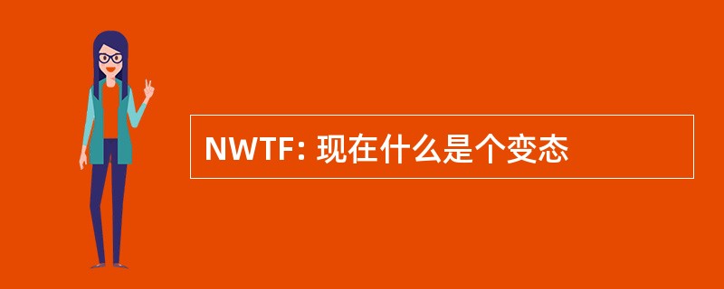 NWTF: 现在什么是个变态