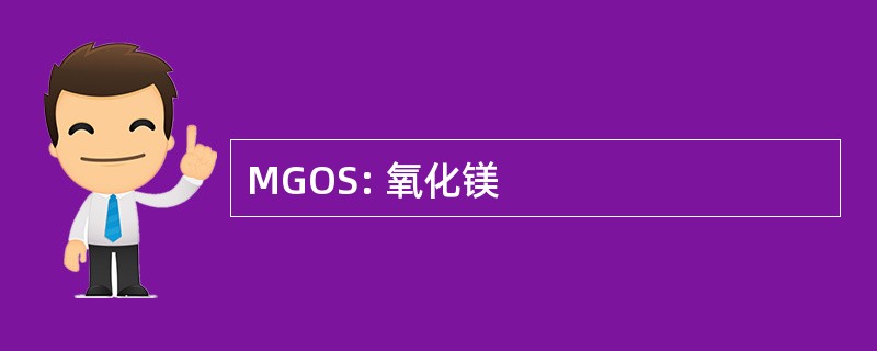 MGOS: 氧化镁