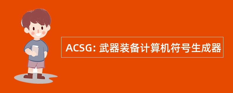 ACSG: 武器装备计算机符号生成器