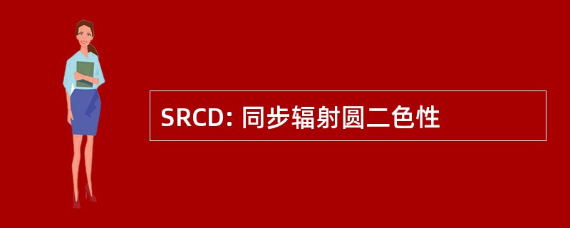 SRCD: 同步辐射圆二色性