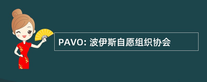 PAVO: 波伊斯自愿组织协会