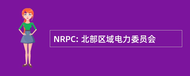 NRPC: 北部区域电力委员会