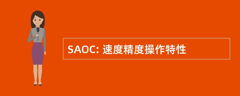 SAOC: 速度精度操作特性