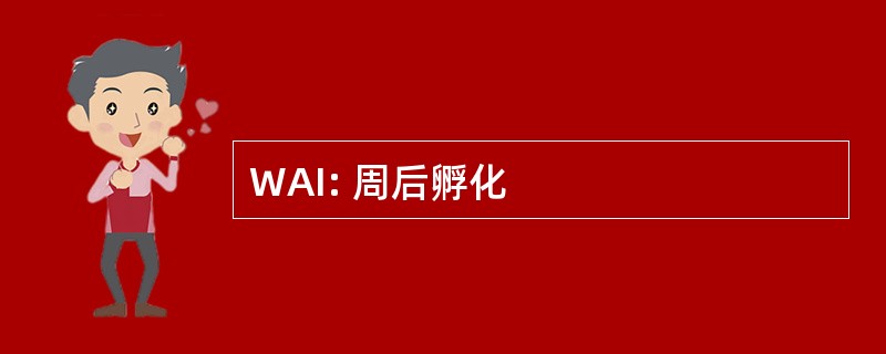 WAI: 周后孵化